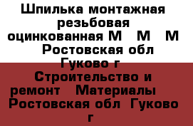 Шпилька монтажная,резьбовая,оцинкованная М10,М12,М14 - Ростовская обл., Гуково г. Строительство и ремонт » Материалы   . Ростовская обл.,Гуково г.